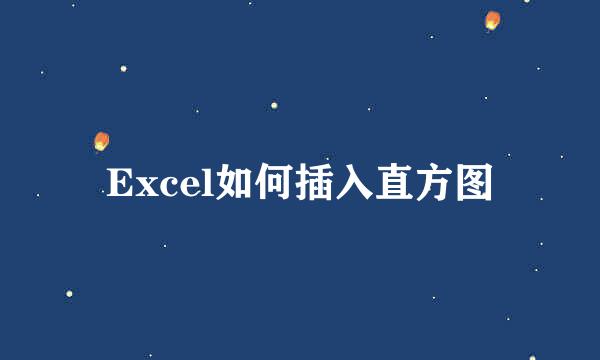 Excel如何插入直方图