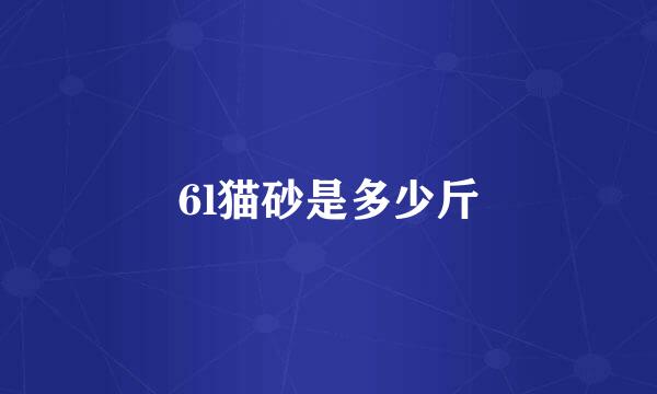 6l猫砂是多少斤
