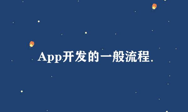 App开发的一般流程