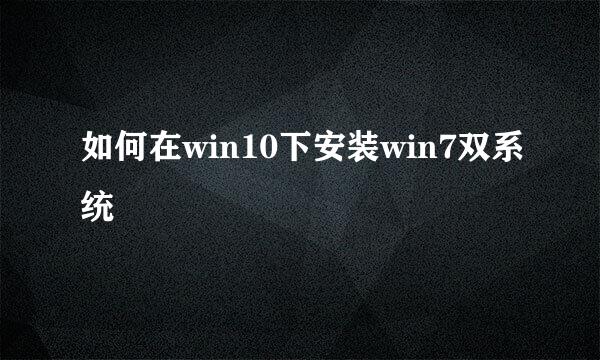 如何在win10下安装win7双系统