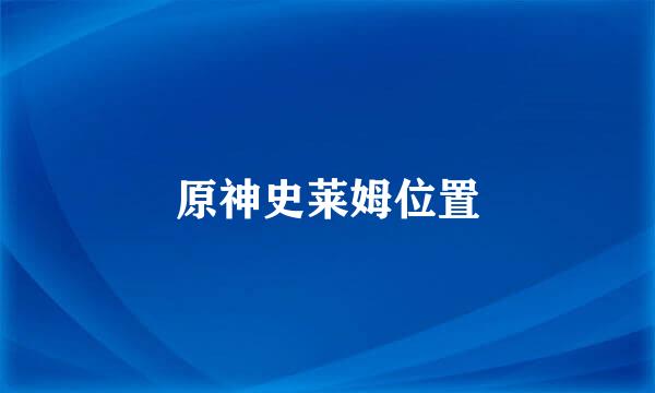 原神史莱姆位置