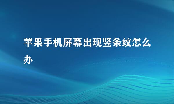 苹果手机屏幕出现竖条纹怎么办