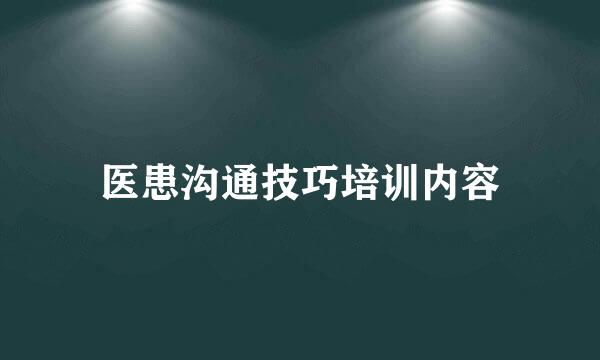 医患沟通技巧培训内容