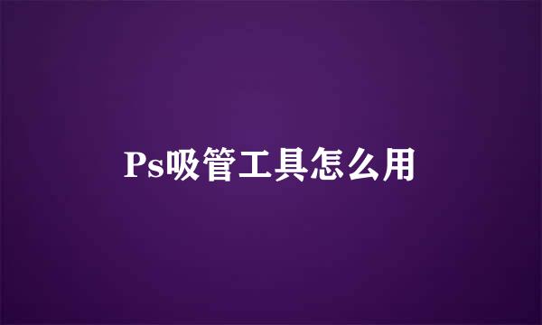 Ps吸管工具怎么用