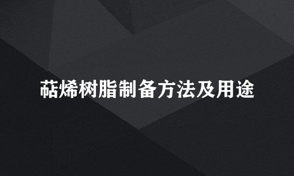 萜烯树脂制备方法及用途