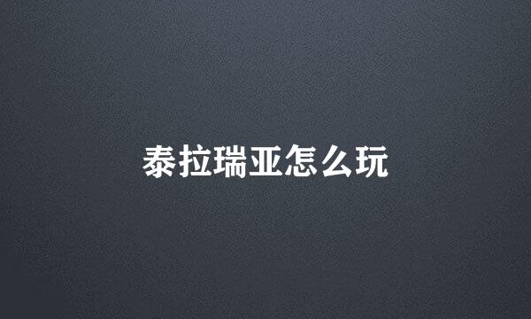 泰拉瑞亚怎么玩