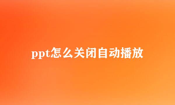 ppt怎么关闭自动播放