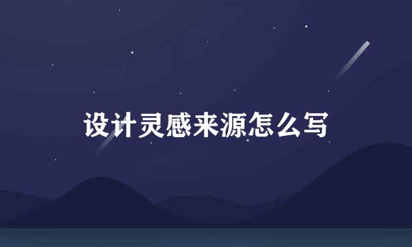 设计灵感来源怎么写