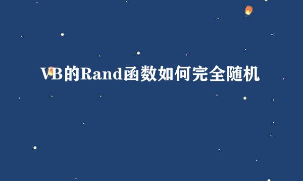 VB的Rand函数如何完全随机
