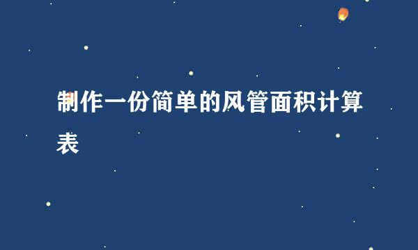制作一份简单的风管面积计算表