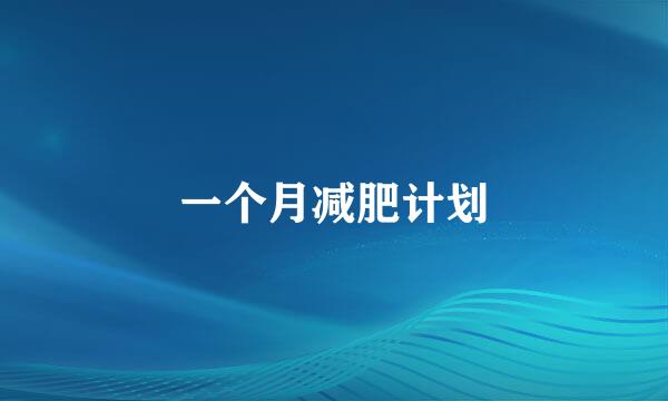 一个月减肥计划