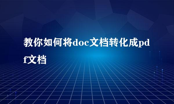 教你如何将doc文档转化成pdf文档