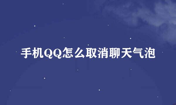 手机QQ怎么取消聊天气泡