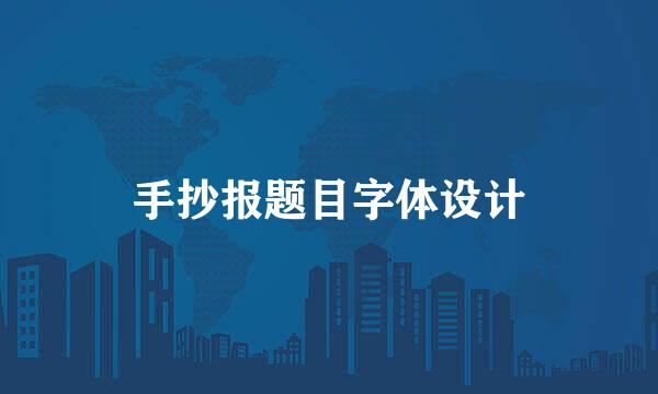手抄报题目字体设计