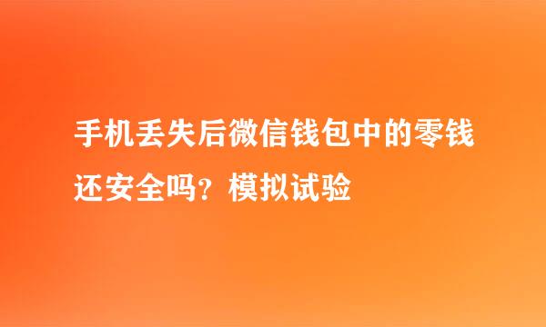 手机丢失后微信钱包中的零钱还安全吗？模拟试验