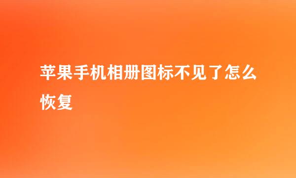 苹果手机相册图标不见了怎么恢复
