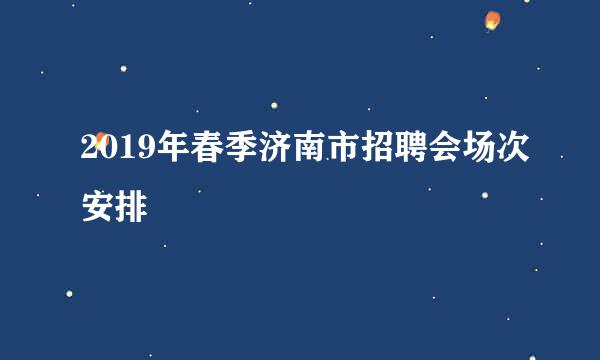 2019年春季济南市招聘会场次安排