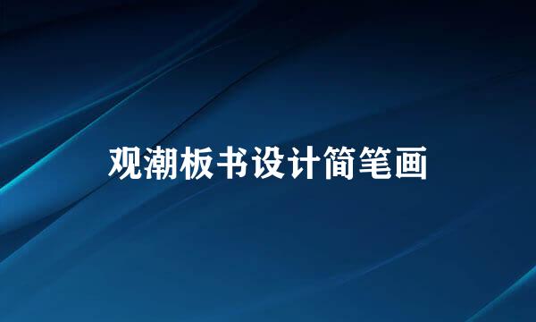 观潮板书设计简笔画