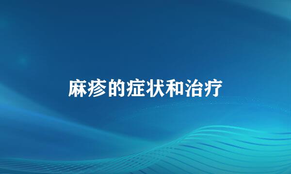 麻疹的症状和治疗
