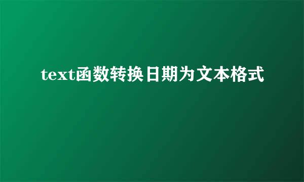text函数转换日期为文本格式