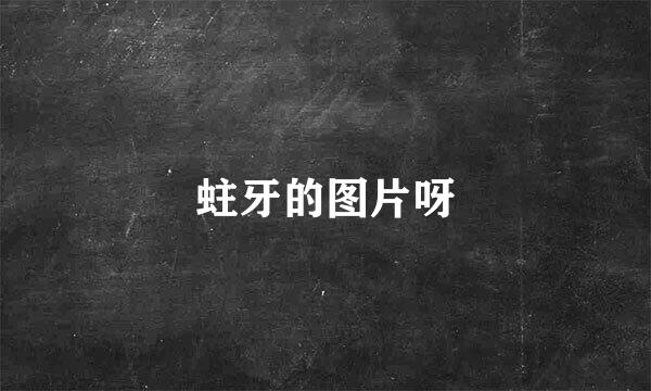 蛀牙的图片呀