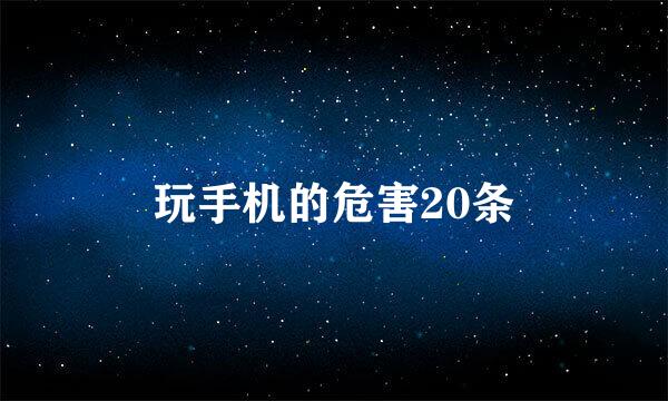 玩手机的危害20条