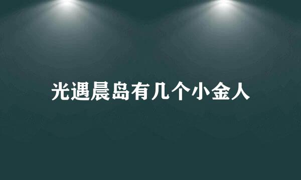 光遇晨岛有几个小金人