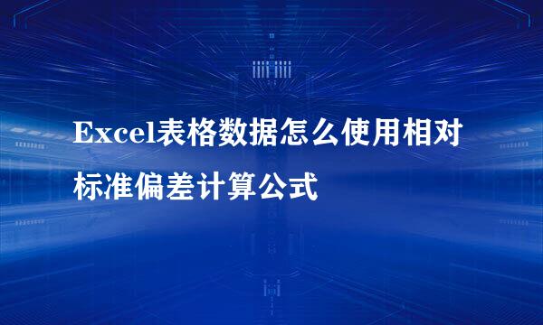 Excel表格数据怎么使用相对标准偏差计算公式