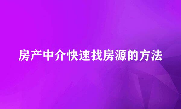 房产中介快速找房源的方法