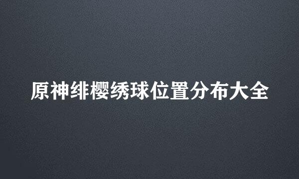 原神绯樱绣球位置分布大全