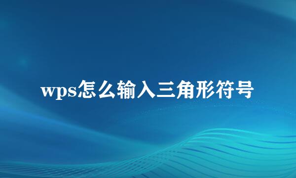 wps怎么输入三角形符号