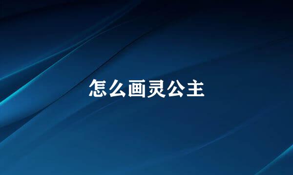 怎么画灵公主