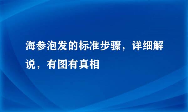 海参泡发的标准步骤，详细解说，有图有真相