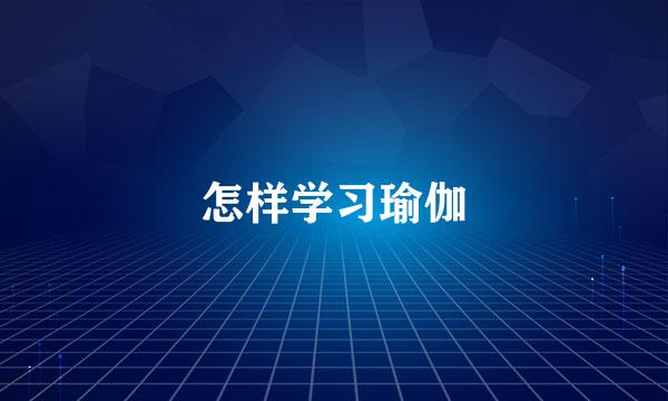 怎样学习瑜伽