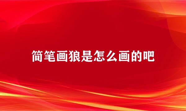 简笔画狼是怎么画的吧