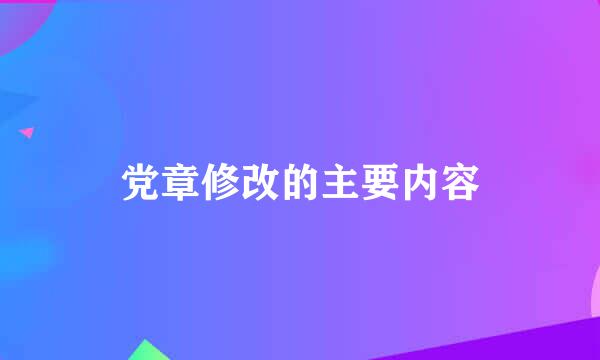 党章修改的主要内容