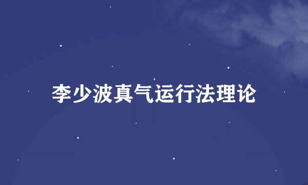李少波真气运行法理论