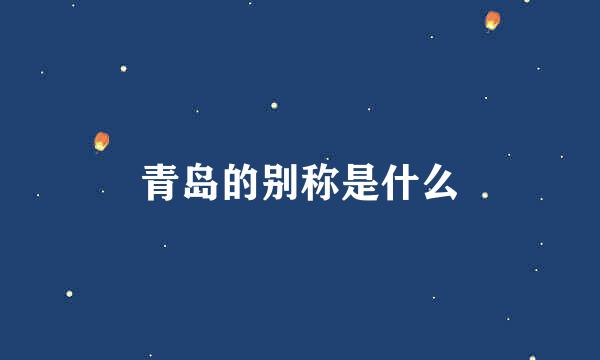 青岛的别称是什么