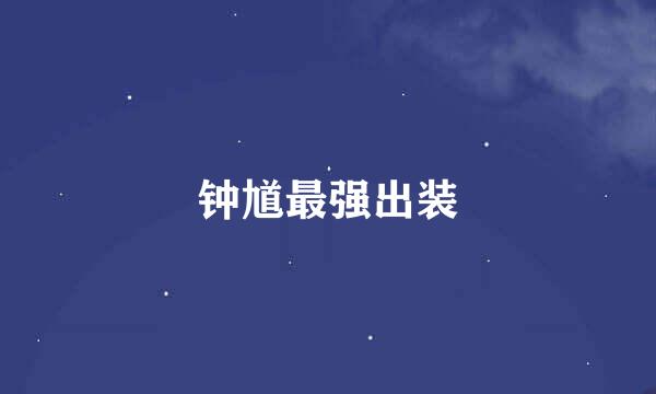 钟馗最强出装