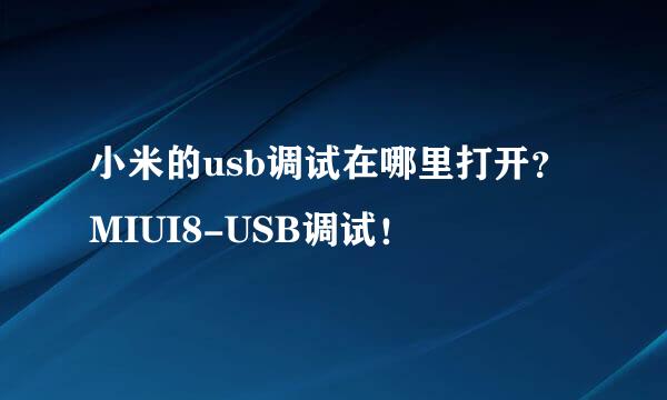 小米的usb调试在哪里打开？MIUI8-USB调试！
