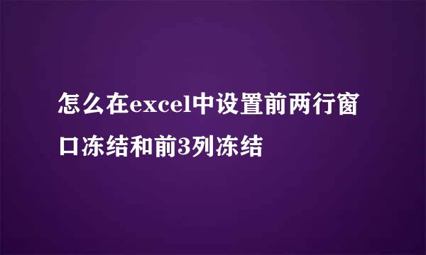 怎么在excel中设置前两行窗口冻结和前3列冻结