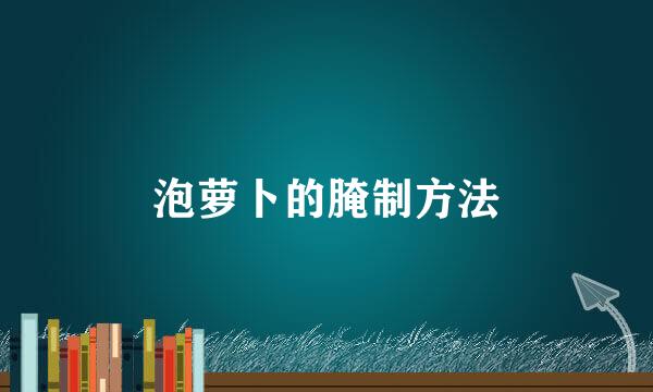 泡萝卜的腌制方法