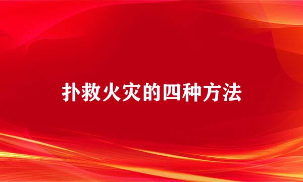 扑救火灾的四种方法