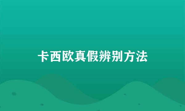 卡西欧真假辨别方法