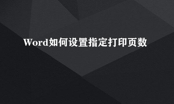 Word如何设置指定打印页数