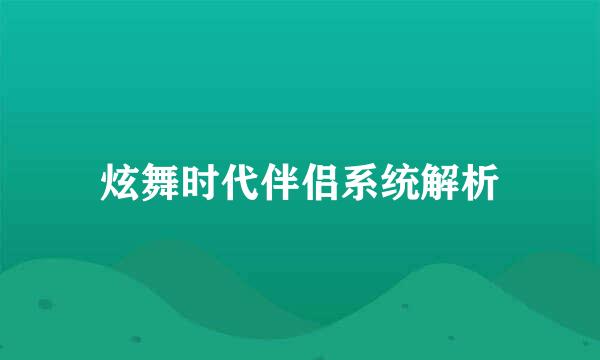 炫舞时代伴侣系统解析