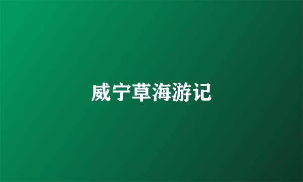 威宁草海游记