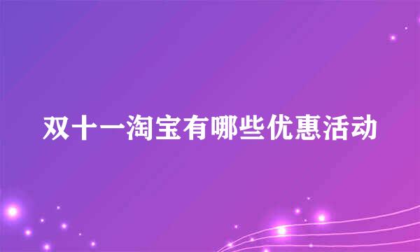 双十一淘宝有哪些优惠活动