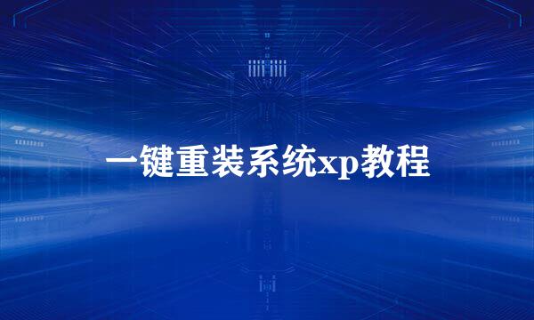 一键重装系统xp教程