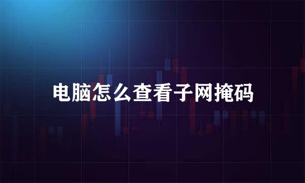 电脑怎么查看子网掩码